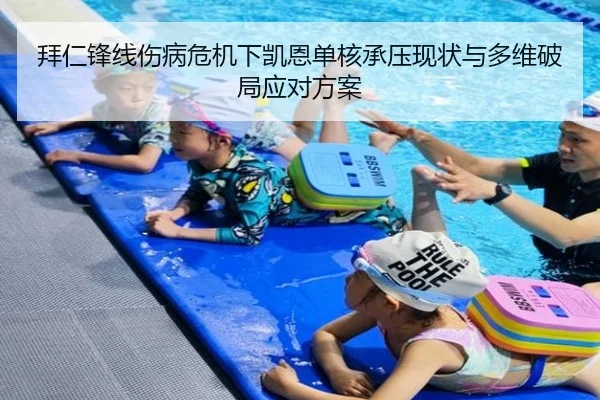 拜仁锋线伤病危机下凯恩单核承压现状与多维破局应对方案