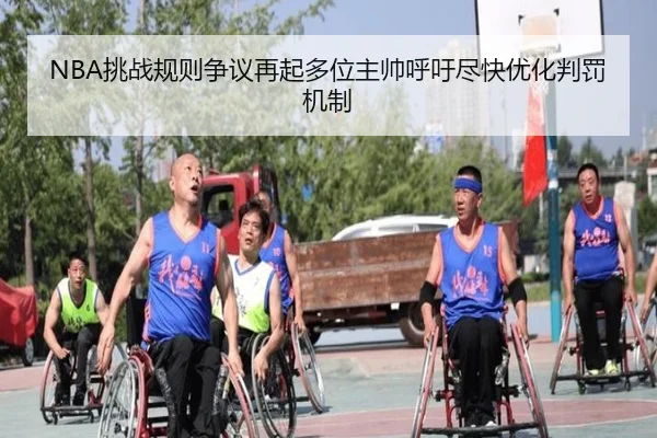 NBA挑战规则争议再起多位主帅呼吁尽快优化判罚机制